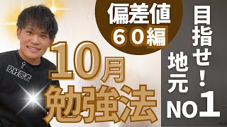 【高校受験】偏差値６０の高校に合格するならこの勉強法！ [upl. by Orwin]