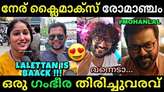 ലാലേട്ടൻ്റെ വമ്പൻ തിരിച്ചുവരവ് 😍  Neru movie review  Mohanlal  Theatre response  Troll video [upl. by Clabo]