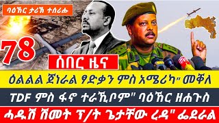 🌎 ዕልልል ጀነራል ፃድቃን ምስ አሜሪካquot ቻው ፤TDF ምስ ፋኖ ተራኺቦምquotባዕኸር ዘሐጉስ ፤ሓዱሽ ሽመት ፕት ጌታቸው ረዳquot ፌደራል TIGRAYTODAY21 [upl. by Dalli]