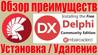 Embarcadero Delphi Обзор преимуществ  Установка  Удаление  Community Edition IDE  2022 Бесплатно [upl. by Anahsed]