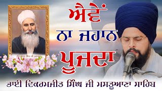 ਧੰਨ ਧੰਨ ਹੈ ਕਮਾਈ ਤੇਰੀ ਪ੍ਰੀਤਮਾ  Bhai Vikramjit Singh Ji Mastuana Sahib Wale gurbani kirtan [upl. by Romano]