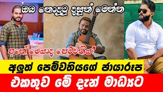 Yash Weerasinghe Sachithra Yashminda  ඔබ නොදුටු දසුන් මෙන්න  අලුත් පෙම්වතියගේ ඡායාරූප එකතුව මේ [upl. by Sirtimid]