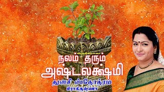 Thulasi Sthothram  துளசி ஸ்தோத்திரம்  Nalam Tharum Ashtalakshmi  நலம் தரும் அஷ்டலக்ஷ்மி [upl. by Laniger421]