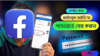 যেকোনো ফেসবুক আইডির পাসওয়ার্ড বের করুন সহজেই।। AR Technology [upl. by Notsla]