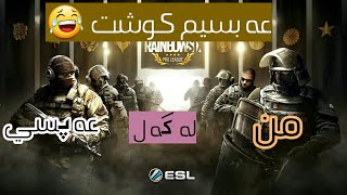 وه رن با ياري بكه ين Rainbow six siege له گه ل مامه Apsy Gamer [upl. by Anisamoht]