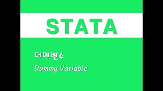 STATA를 활용한 회귀분석  2 더미변수Dummy Variable [upl. by Ailyn]