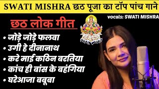 swati mishra chhath song nonstop  chhathpuja swatimishra nonstop bihar [upl. by Cathlene]