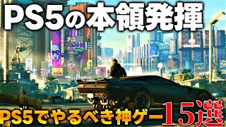 一生遊べんじゃんPS5だからこそ真価を発揮する納得の神ゲー15選！！PS5入手した後はこれさえ買えば間違いない！！とりあえず買えっつーの。【PS5PS4SwitchPC】 [upl. by Patman737]