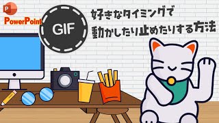 GIFアニメの動きを好きなタイミングで制御するパワポのテクニック [upl. by Ssitruc]