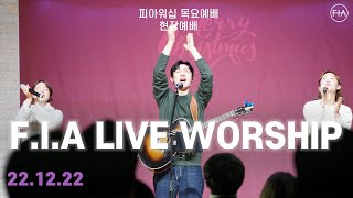 피아워십 목요 현장예배 221222  FIA LIVE WORSHIP [upl. by Phillipp831]