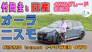 竹岡 圭の日産ノート オーラ NISMO 4WD試乗【TAKEOKA KEI amp NISSAN NOTE AURA】 [upl. by Assirahc]