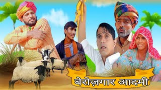 बरोजगार आदमी Rajasthani Haryanvi Comedy  Murari Lal  funny video  viral Video [upl. by Artened384]