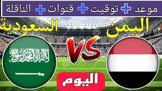 مباراة اليمن و السعودية الودية اليوم استعداد تصفيات كأس اسيا الشباب 2024 قنوات الناقلة🔥 [upl. by Eirak443]