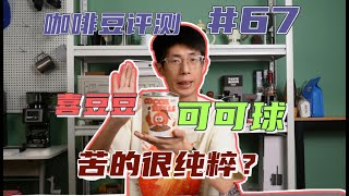 【咖啡豆测评67】喜豆豆咖啡 ｜ 可可球拼配 ｜ 苦的很纯粹？ [upl. by Noj]