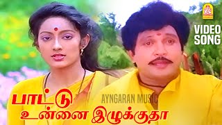 Pattu Onna  HD Video Song பாட்டு உன்னை இழுக்குதா  Kumbakarai Thangaiah  Prabhu  Ilaiyaraaja [upl. by Hermione]