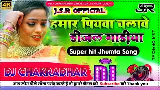 Hamar piyawa chalawe diesel gadi Dj Song  Deepak Raj Yadav ka  हमार पियवा चलावे Dj Khortha Song [upl. by Lucretia]