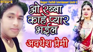 O Rabba Kahi Pyar bhai Bhojpuri Bewafai song Rabba Kahe Pyar Bhail Awdhesh Premi new song [upl. by Changaris]