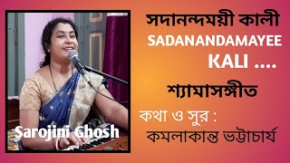 সদানন্দময়ী কালী Sadanandamayee Kali  শ্যামাসঙ্গীত Sarojini Ghoshdevotional song [upl. by Eikciv]