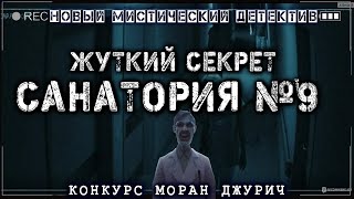 Страшные истории  Детективы  КОМАНДИРОВКА В САНАТОРИЙ УЖАСА  Страшилки Конкурс Моран Джурич [upl. by Devehcoy891]