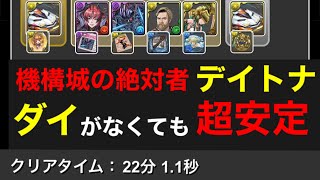 【機構城の絶対者】ダイがなくても超安定！学園オロチを使った新フェス限デイトナを使って安定攻略！ [upl. by Etnaled517]