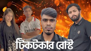 টিকটকার কামরুল রোস্ট TikTokr kamrul vai Roast2024 Rasel Spark [upl. by Adnof]