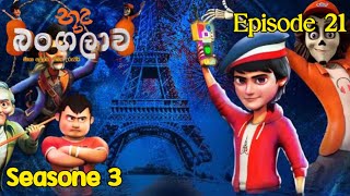 බූත බංගලාව Seasone 3  butha bangalawa seasone 3 episode 21 hiru tv  Siththa cartoon lk 0 [upl. by Countess68]