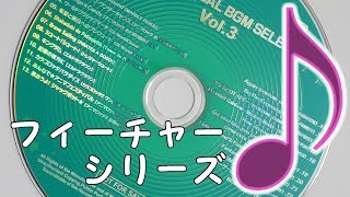 フィーチャーシリーズＢＧＭ Vol3 [upl. by Jerad167]