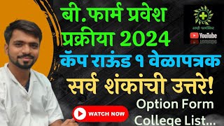 B Pharm Admission 2024  Cap Round 1 Option Form Schedule  बी फार्म प्रवेश प्रक्रिया २०२४ कॅप १ [upl. by Illene710]