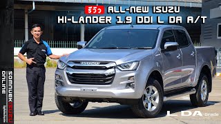 รีวิว ALLNEW ISUZU HILANDER 19 DDI L DA AT ยกสูงรุ่นเริ่มต้น เกียร์ออโต้ สีบรอนซ์เงิน 2023 [upl. by Elokyn]