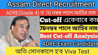 আহিগল ADRE Cut Off Mark 2024 List 🥺 ADRE Grade 3 amp 4 Cut Off Mark লগতে সোনকালে Viva হব [upl. by Lawry325]