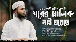 ঘরের মালিক নাই ঘরেতে হৃদয় স্পর্শী মরমী সংগীত Gorer Malik Nai GoreteKausar Ahomad [upl. by Yenaffit857]