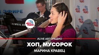 Марина Кравец  Хоп Мусорок LIVE  Авторадио [upl. by Peper]