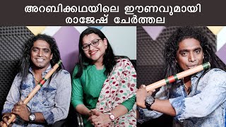 RAJESH CHERTHALA  EXCLUSIVE  INTERVIEW [upl. by Adehsor]