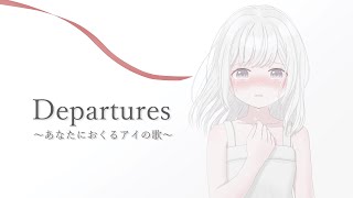 「Departuresあなたにおくるアイの歌  EGOIST」covered by 白詰さよは【歌ってみた】 [upl. by Arawaj269]