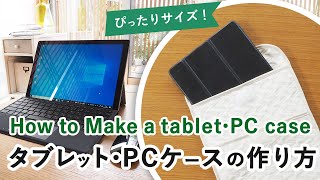 端末サイズに合わせて作れる！タブレット・PCケースの作り方 How to make a tablet amp PC case [upl. by Archer]