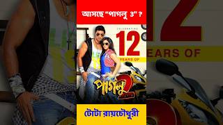 পাগলু 3 আসছে Paglu 2 Dev [upl. by Rehtul]