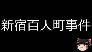 【ゆっくり朗読】ゆっくりさんと日本事件簿 ノルマントン号事件 新宿百人町事件 [upl. by Ky360]