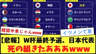 【悲報】W杯アジア最終予選、日本代表死の組きたあああああああwwwwwwww [upl. by Nisse]