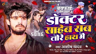 डॉक्टर साहेब सब तोरे हाथ में  Ashish Yadav एक और दर्द भरा बेवफाई गीत  Magahi Sad Song 2024 [upl. by Bascomb889]