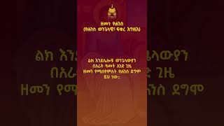 ከመስከረም አንድ እስከ ስምንት ያሉት ቀናት quotቅዱስ ዮሐንስquot ተብለው ይጠራሉ [upl. by Aeet]