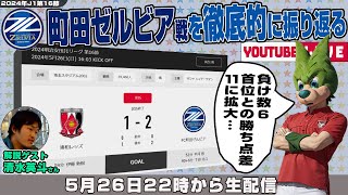 清水英斗さんとJ1リーグ第16節「浦和レッズvsFC町田ゼルビア」を徹底的に振り返るライブ配信 [upl. by Legnaros]