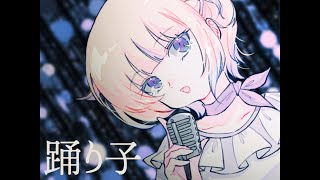 踊り子VaundyCover轟はじめ【歌ってみた】 [upl. by Iliram]