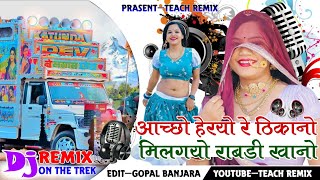 ⭕Milgyo Rabdi Khanoआछो हेरियो रे ठिकानों मिलगियो राबड़ी खानों Dj RemixYouTube ·Teach Remix [upl. by Millda891]