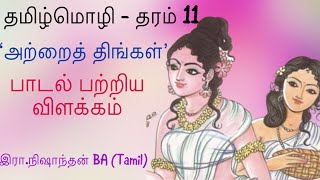 அற்றைத் திங்கள்  பாடல் தொடர்பான வினா விடை  தமிழ்மொழி  தரம் 11  atrai thingal  Nishanthan sir [upl. by Novihc855]