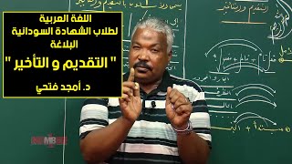 اللغة العربية  البلاغة – التقديم والتأخير  د أمجد فتحي  حصص الشهادة السودانية [upl. by Fachan]