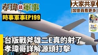 20240908孝瑋談軍事之時事軍事EP199 台版戰斧雄二E真的射了。孝瑋哥詳解源頭打擊 公播版 [upl. by Gasser]