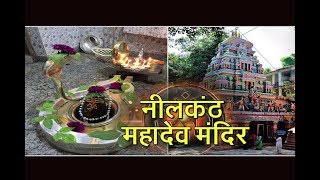 जानें नीलकंठ महादेव मंदिर का रहस्य ll Know the secret of the Nilkanth Mahadev Temple ll Rishikesh [upl. by Nylqcaj]