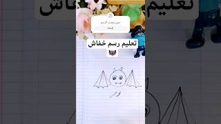 تعليم رسم خفاش من رقم ٨٥٨ سهله جدا وبسيطه يلا جربوها [upl. by Meean903]