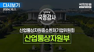 국회방송 생중계 2024년 국정감사 산자중기위  산업통상자원부 24107 [upl. by Home]