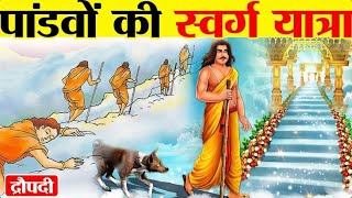 पांडव कैसे पहुंचे स्वर्ग  How did Yudhishthira reach heaven among the Pandavas  HINDU MYTHOLOGY [upl. by Nomzed]